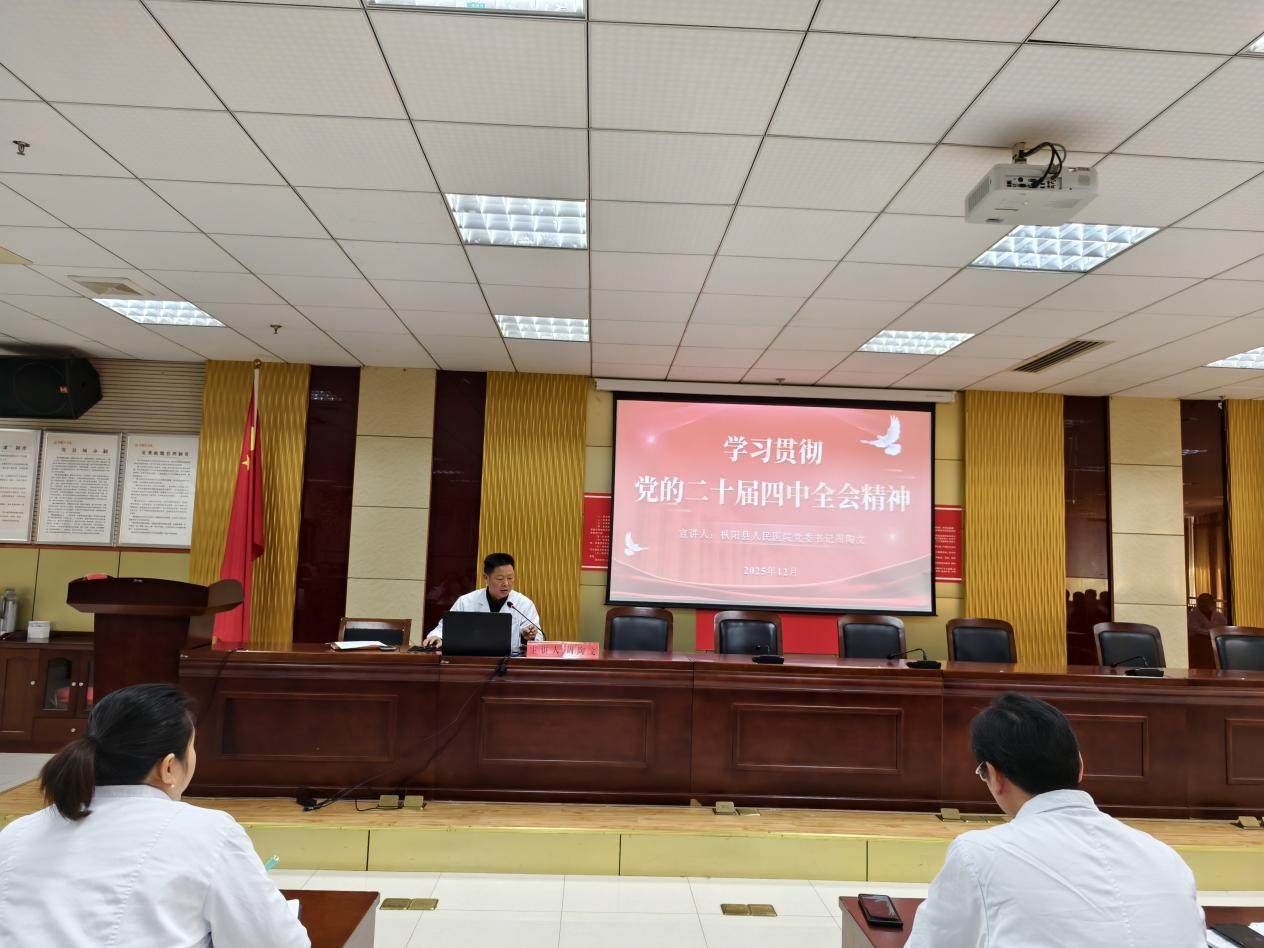 深学细悟党的二十届四中全会精神  以高质量党建引领医院高质量发展